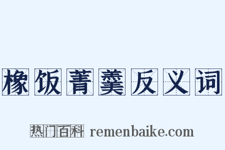 橡饭菁羹反义词是什么意思的图片